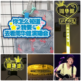 周华健2024少年侠客演唱会荧光棒应援牌不织布挂件行李牌发光手环