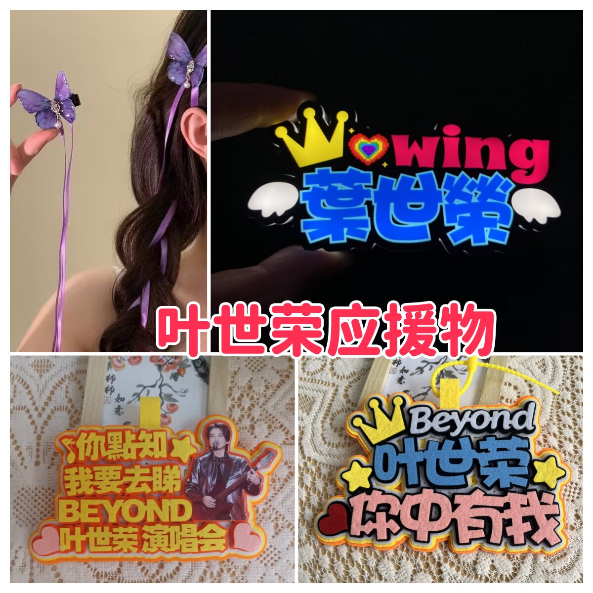 叶世荣2026演唱会应援发光胸牌BEYOND乐队周边粉丝气氛助威道具图片