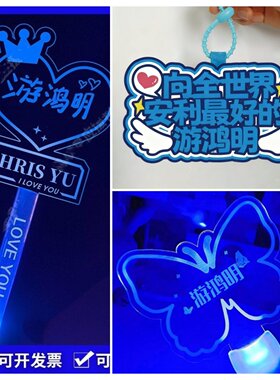 游鸿明2025巡回演唱会灯牌定制荧光应援棒发光手环周边应援物挂件