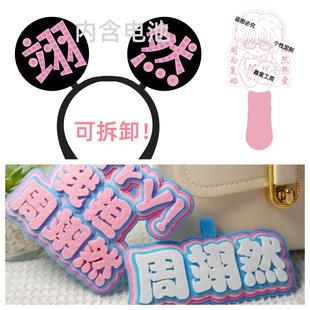 周翊然应援棒发光手举灯牌演唱会荧光棒头箍粉丝周边气氛道具定制