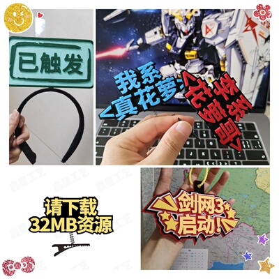 游戏剑三亲友线下面基id发卡发饰个性定制创意头发箍周边活动道具