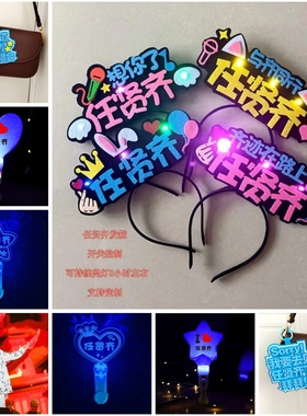 任贤齐齐迹演唱会发光发饰头箍电子道具应援棒荧光棒明星周边手灯