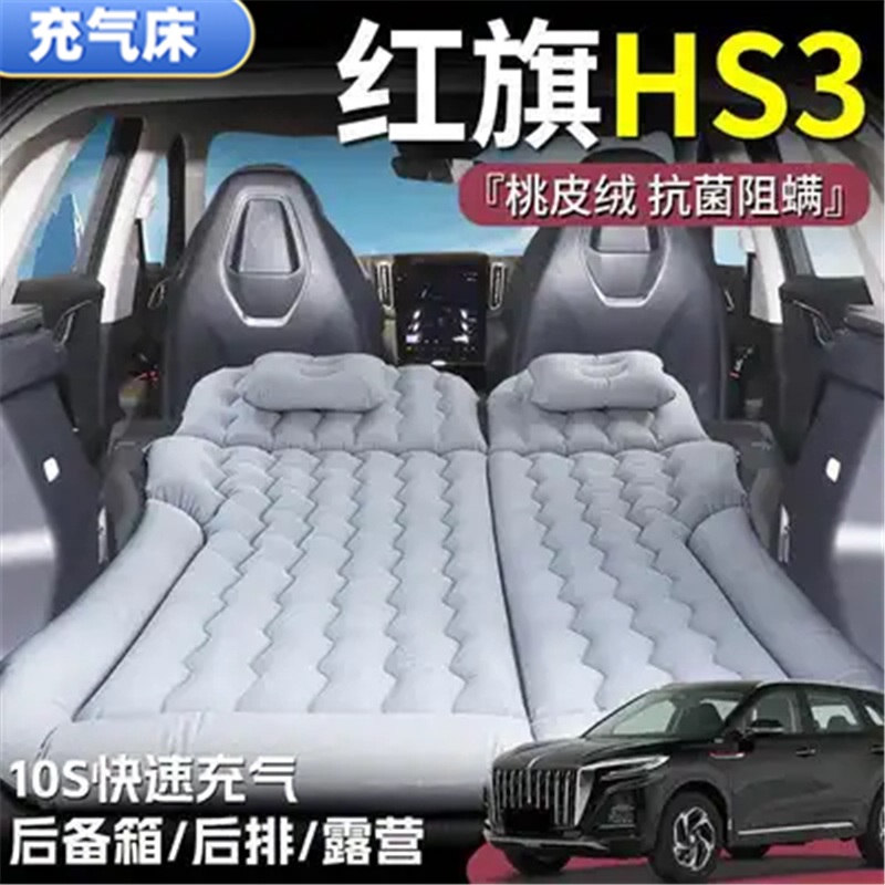 红旗HS3睡垫后备箱气垫床车载充气床垫后排折叠床长途自驾游必备