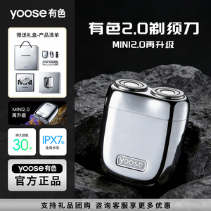 yoose有色MINI2.0剃须刀电动男刮胡刀便携差旅胡须刀送男友礼物品