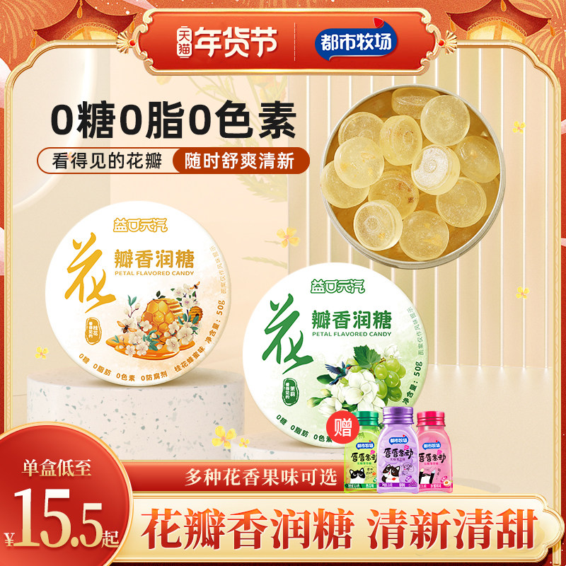 都市牧场无糖润喉糖护嗓子硬糖口气清新薄荷糖果花香强劲凉清润糖