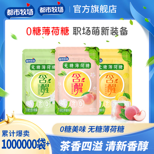 都市牧场无糖薄荷糖清新口气网红口香糖接吻糖水果糖润喉糖果零食
