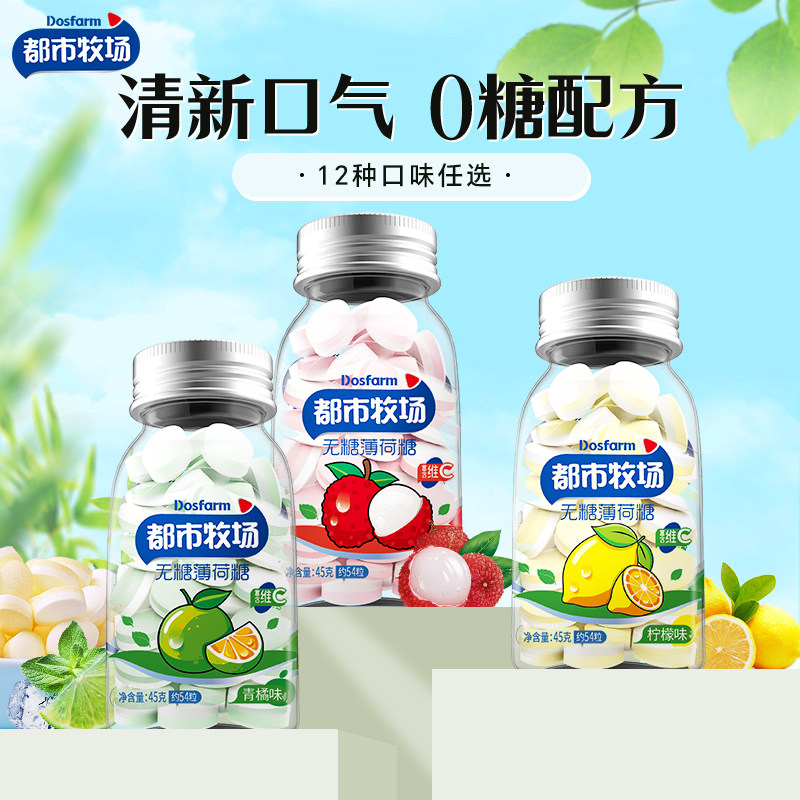 都市牧场爽口含片无糖薄荷糖口气清新水果润喉口香小糖果零食批发