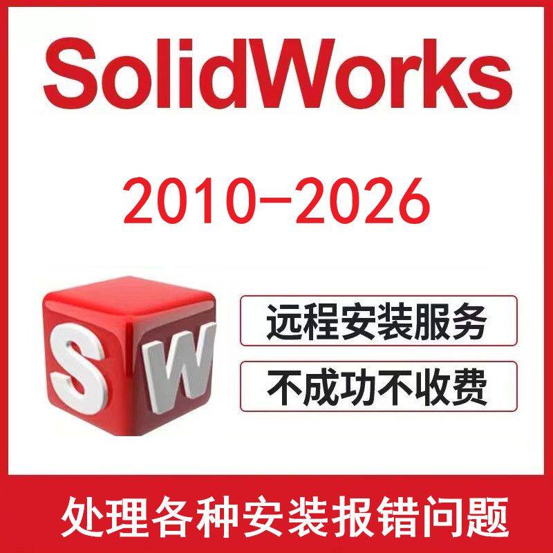 SW SolidWorks远程安装包下载2025/2024/21/2020/18/2016 sw安装 - 实物图