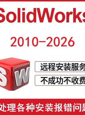 SW SolidWorks远程安装包下载2025/2024/21/2020/18/2016 sw安装