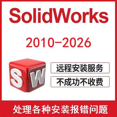 SW SolidWorks远程安装包下载2025/2024/21/2020/18/2016 sw安装