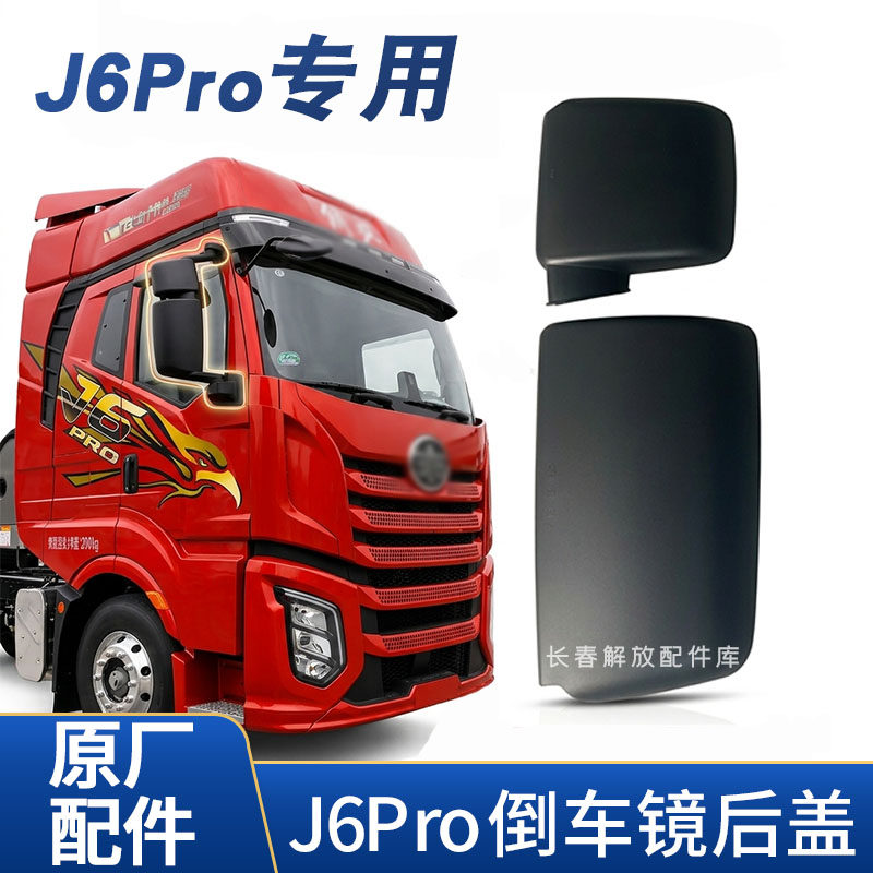 解放j6pro倒车镜盖原厂后视镜壳反光镜后盖J6pro倒车镜壳原厂
