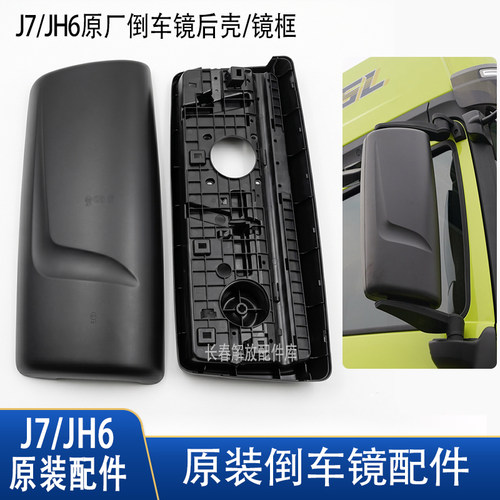 解放J7/JH6原厂后视镜壳