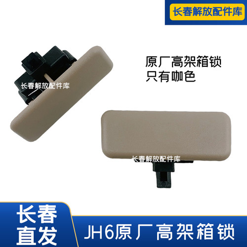 解放JH6高架箱锁原厂工具箱拉手