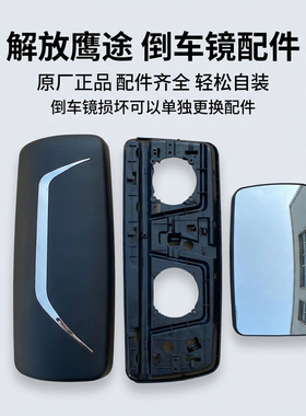 解放鹰途倒车镜片原厂倒车镜框后盖鹰途后视镜片反光镜壳镜框