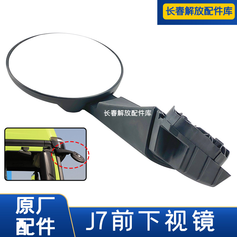 解放J7前下视镜原厂圆镜