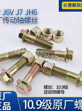 解放j6p传动轴螺丝原厂J7传动轴固定螺丝J6VJH6传动轴原厂螺丝