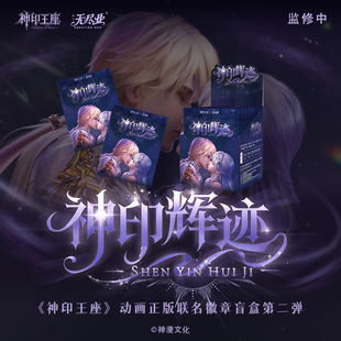 《神印王座》动画正版联名徽章盲盒第二弹单包
