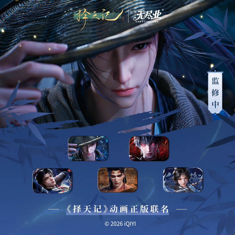 《择天记》动画正版联名少年行系列