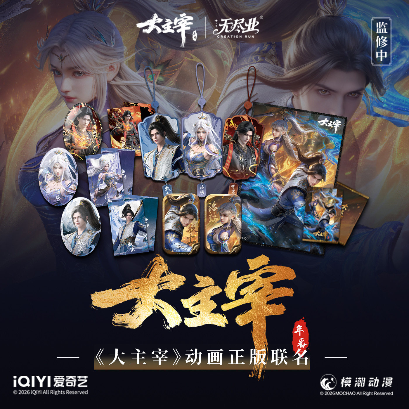 《大主宰》动画正版联名周边,模玩/动漫/周边/娃圈三坑/桌游,动漫徽章/立牌,淘宝优惠券,粉丝福利购,淘宝优惠卷