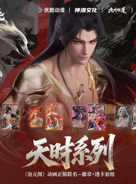 《沧元图》动画正版联名天时系列徽章+透卡套组