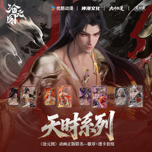 《沧元图》动画正版联名天时系列徽章+透卡套组
