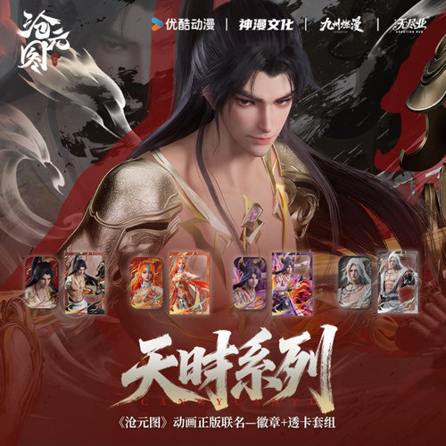 《沧元图》动画正版联名天时系列徽章+透卡套组