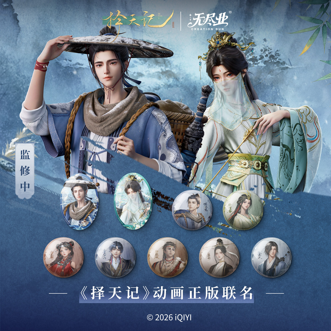 《择天记》动画正版联名周边三千浮生系列