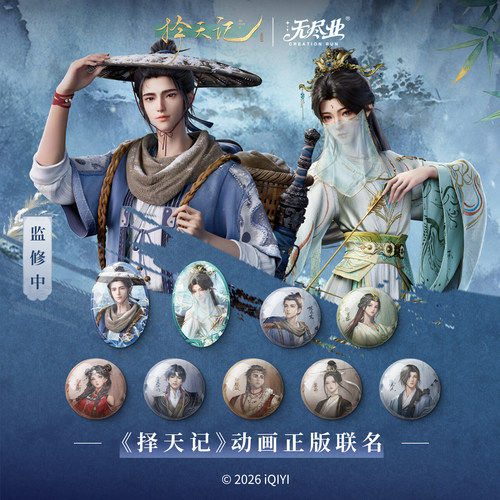 《择天记》动画正版联名周边三千浮生系列