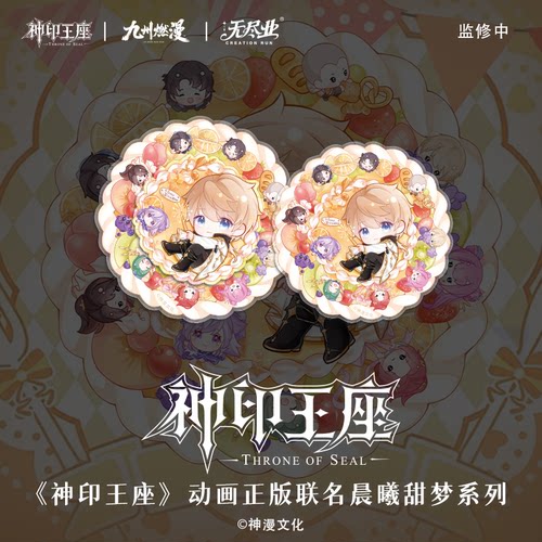 《神印王座》动画正版联名晨曦甜梦系列