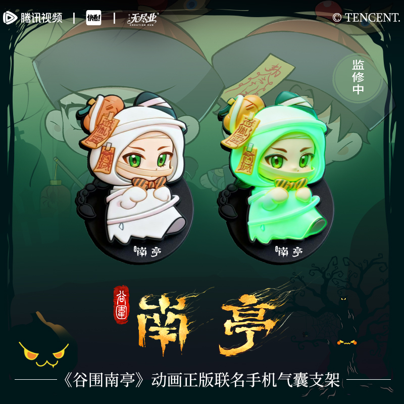 《谷围南亭》动画正版联名手机气囊支架