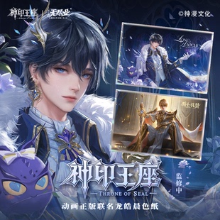 联名龙皓晨色纸 动画正版 神印王座