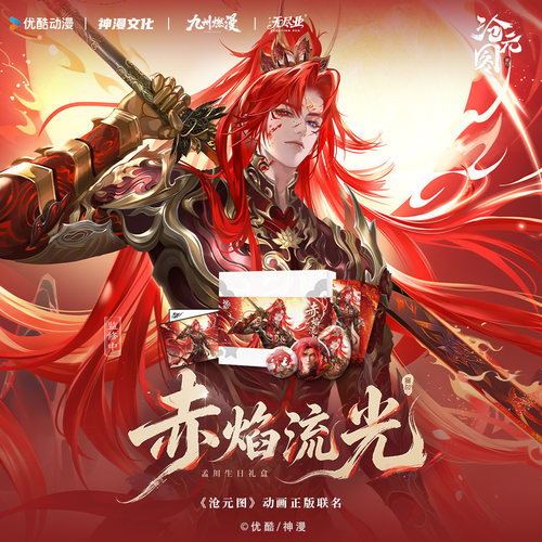 《沧元图》动画正版联名赤焰流光孟川生日礼盒