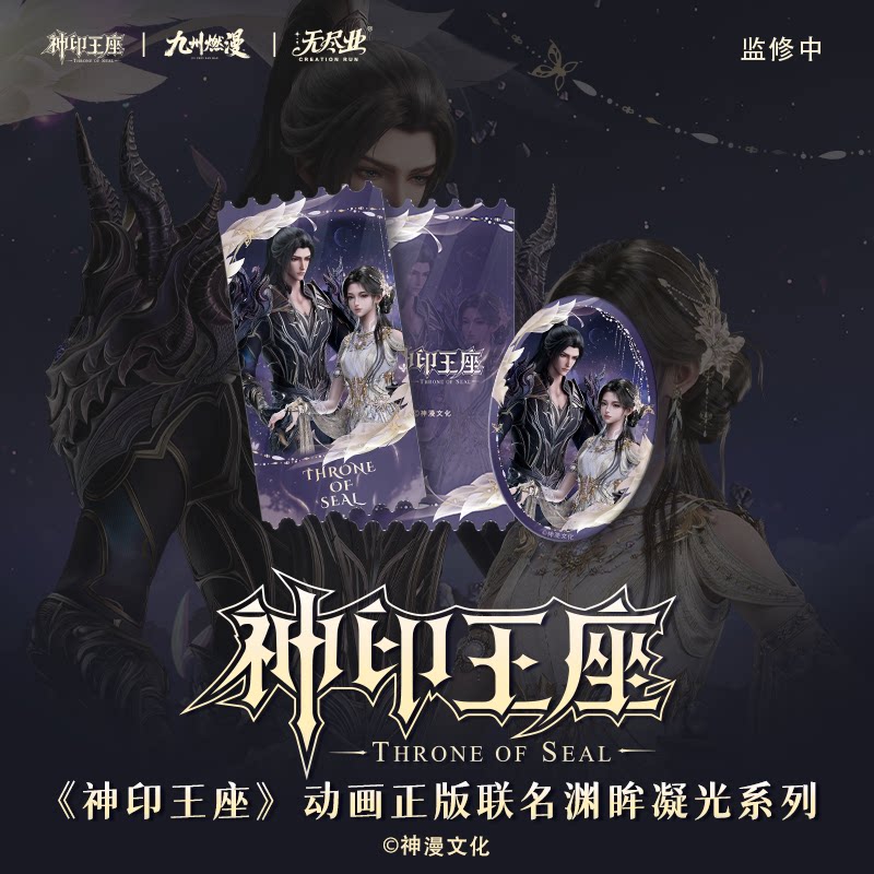 《神印王座》动画正版联名渊眸凝光系列