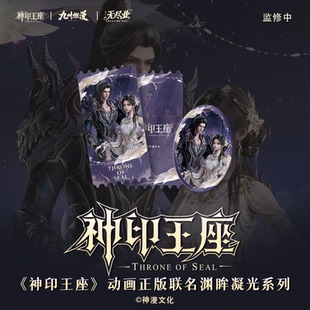 《神印王座》动画正版联名渊眸凝光系列