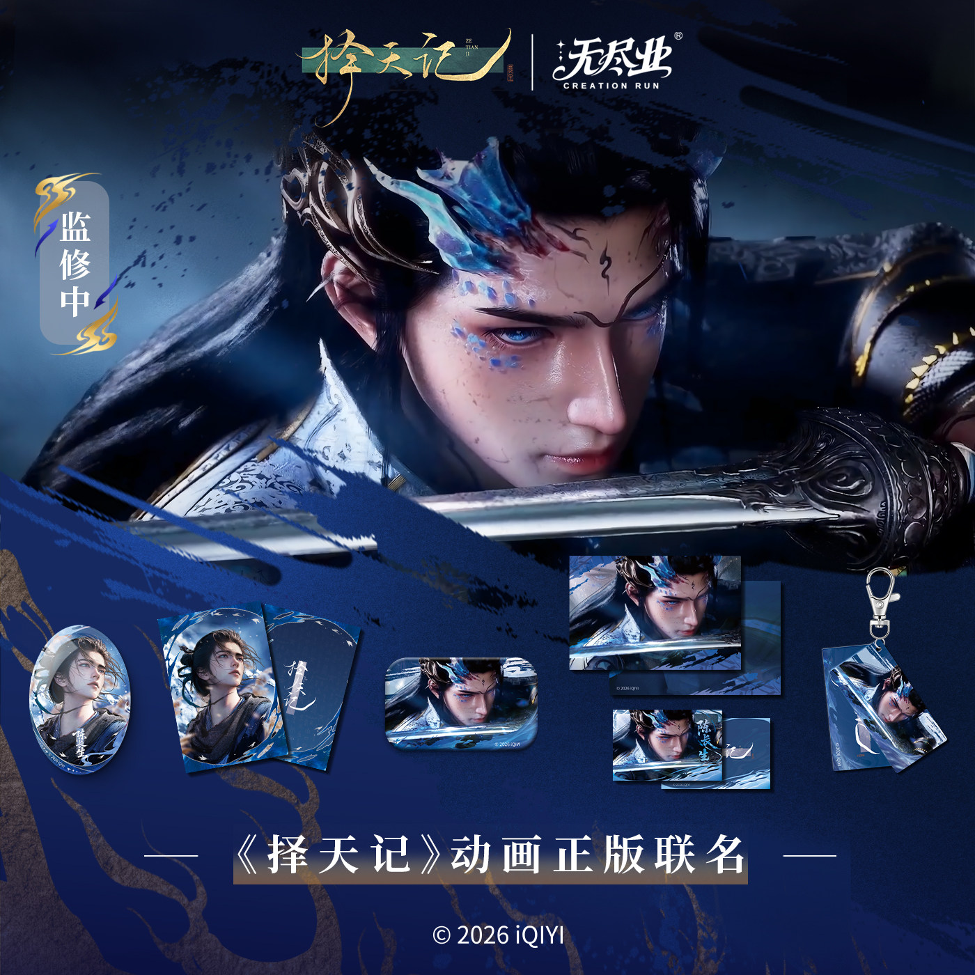 《择天记》动画正版联名周边