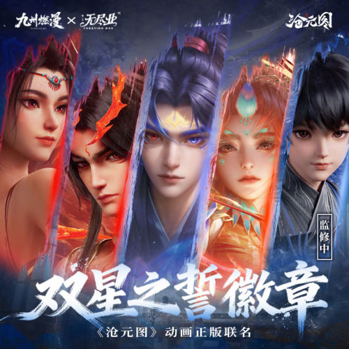 《沧元图》动画正版联名双星之誓徽章
