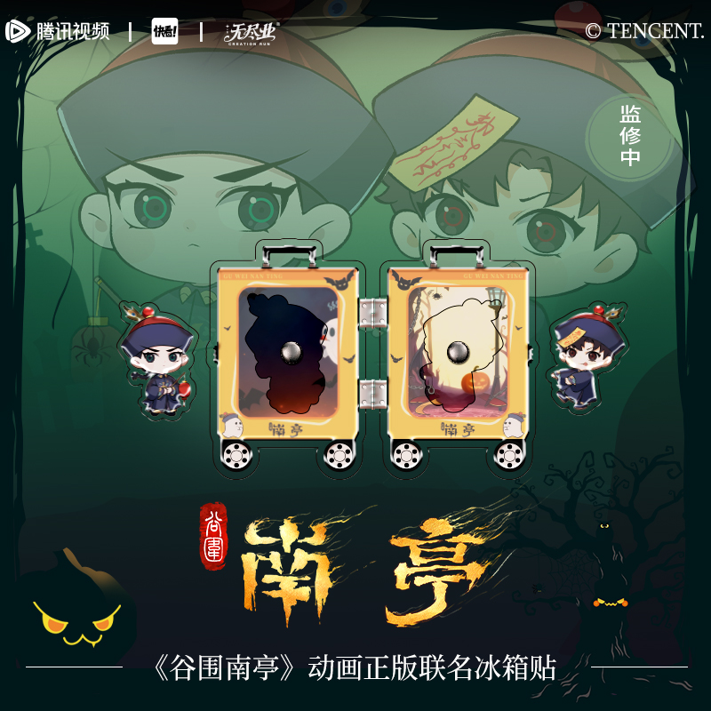 《谷围南亭》动画正版联名冰箱贴