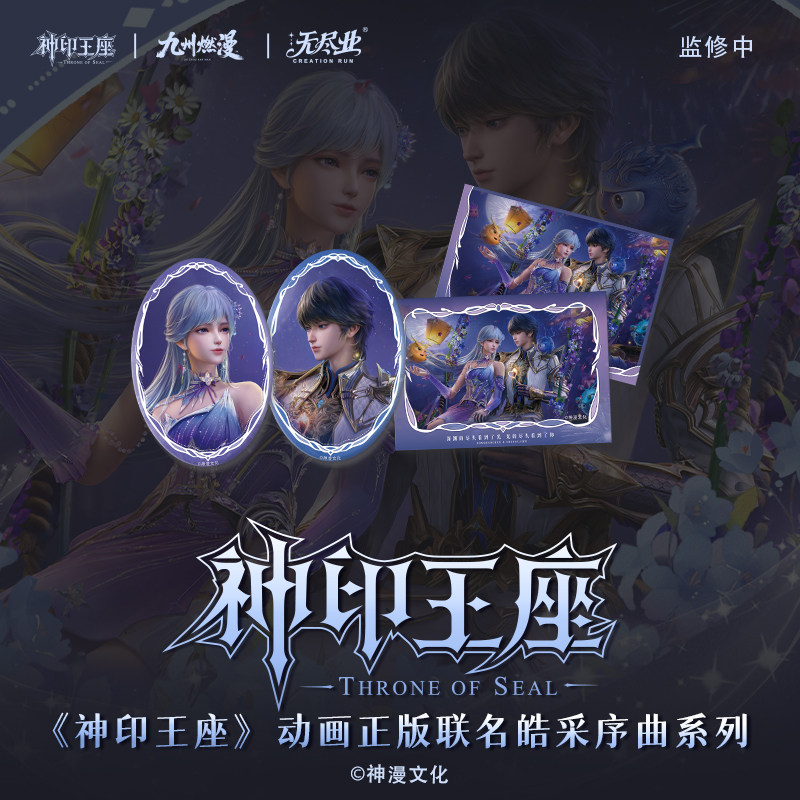 《神印王座》动画正版联名皓采序曲系列