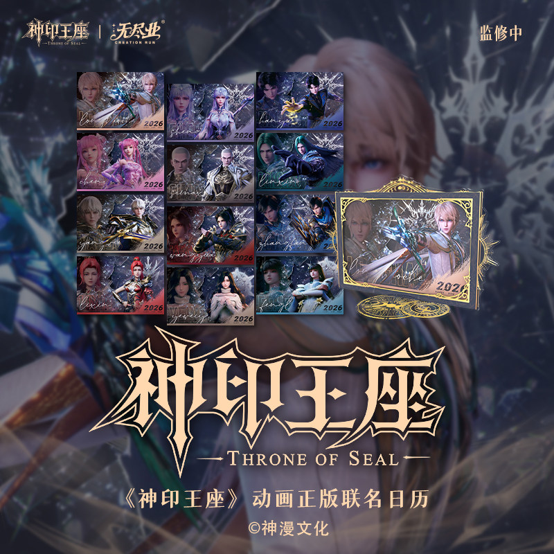 《神印王座》动画正版联名日历,模玩/动漫/周边/娃圈三坑/桌游,动漫徽章/立牌,淘宝优惠券,粉丝福利购,淘宝优惠卷