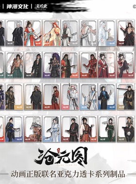 沧元图动画正版联名孟川柳七月庄生晏烬姬元通亚克力透卡