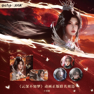 《云深不知梦》动画正版联名特别篇开播礼系列周边第二弹