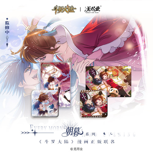 《斗罗大陆》漫画正版联名朝暮系列周边