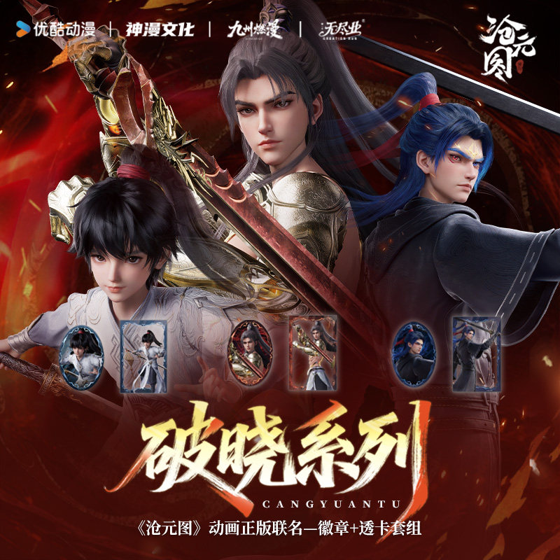 《沧元图》动画正版联名破晓系列徽章+透卡套组