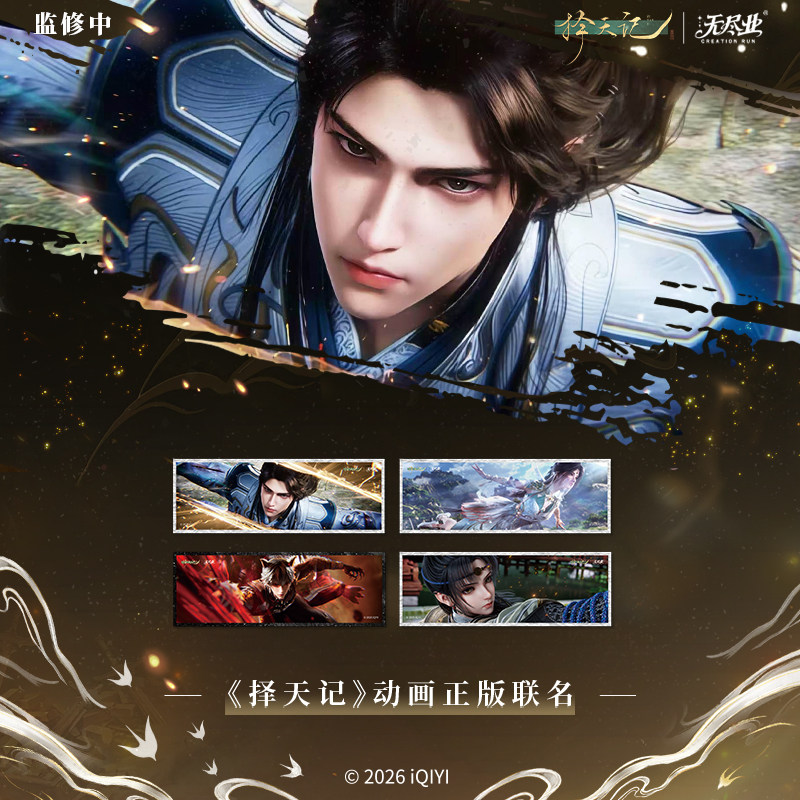 《择天记》动画正版联名破阵曲系列周边亚克力色纸