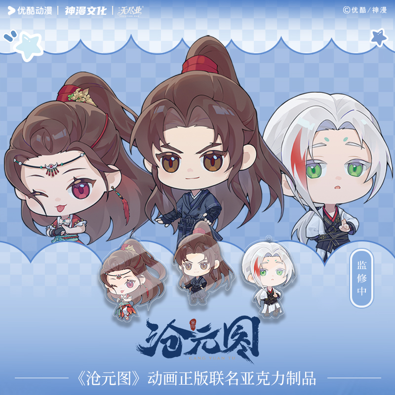 《沧元图》动画正版联名亚克力钥匙扣