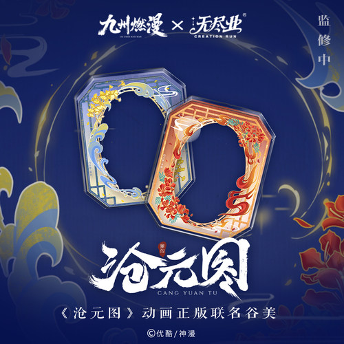 《沧元图》动画正版联名谷美