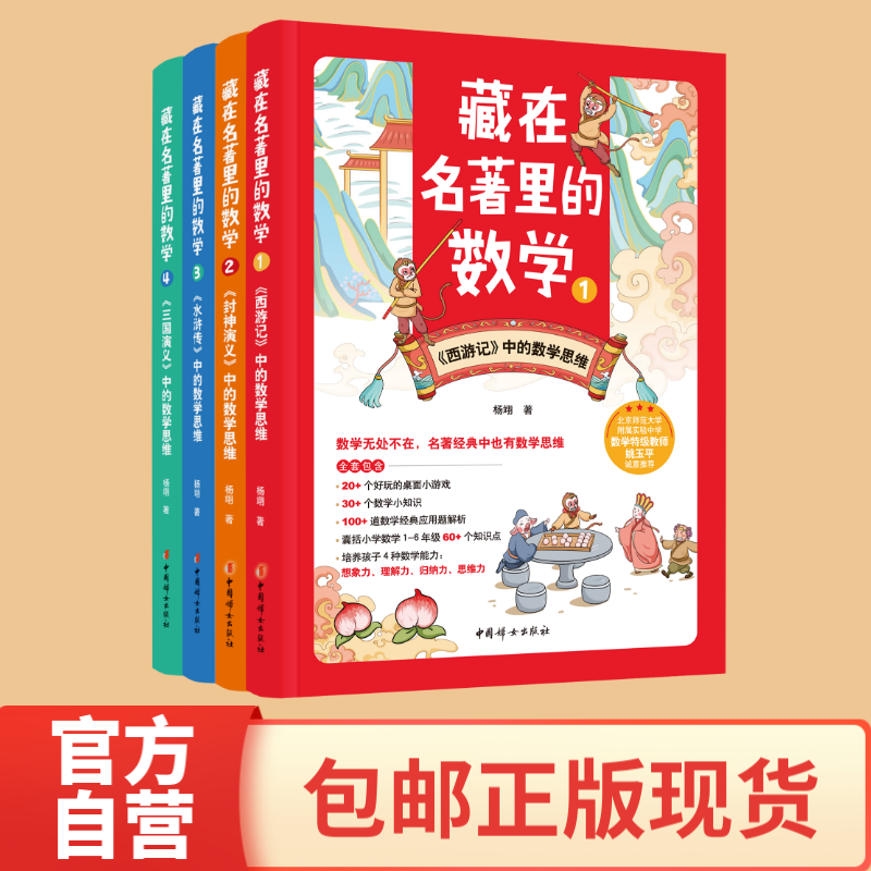 【包邮正版现货】藏在名著里的数学（1-4）  杨翊 著   北京师范大学附属实验中学数学特级教师 姚玉平  诚意推荐  中国妇女出版社属于什么档次？