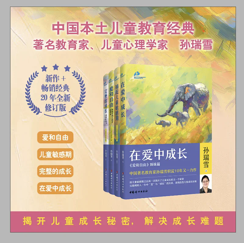 【官方正版】孙瑞雪“教育四书”：《在爱中成长》《捕捉儿童敏感期》《爱和自由》《完整的成长》
