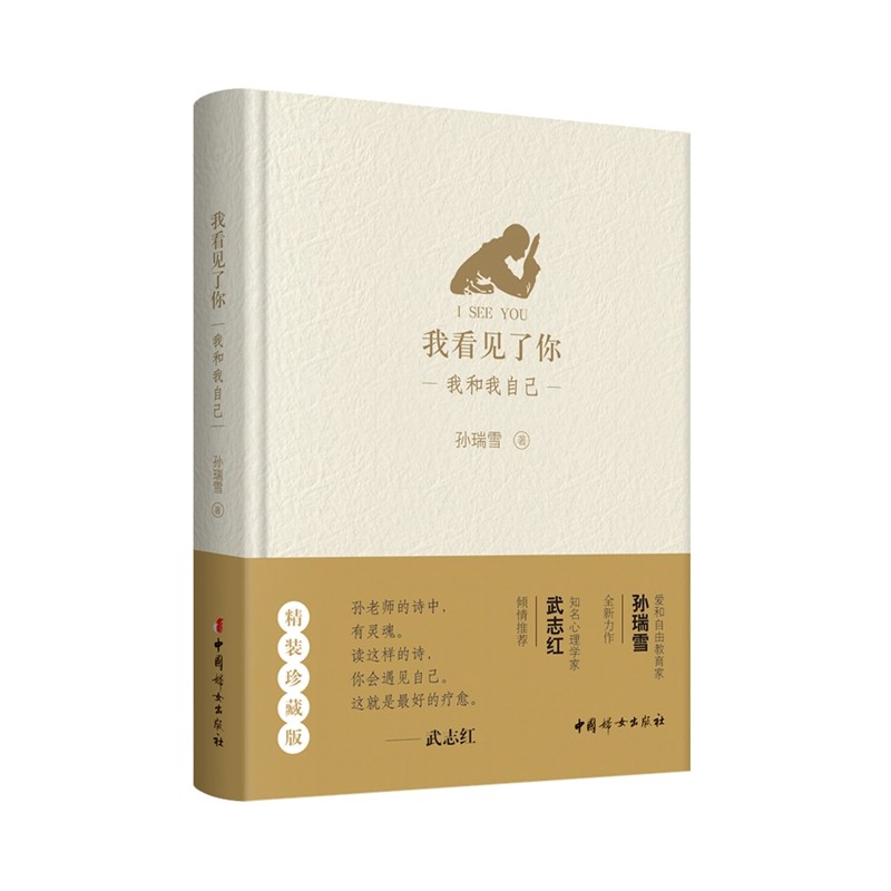 【官方正版】我看见了你：教育家孙瑞雪全新力作 家庭教育  育儿书籍