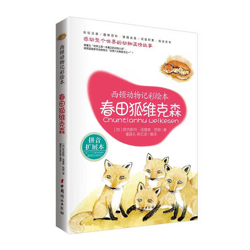 西顿动物记 春田狐维克森   中国妇女出版社 官方直营在类目 书籍/杂志/报纸, 儿童读物/教辅, 绘画/漫画/连环画/卡通故事中 - 来自Buy2taobao.com提供专业的淘宝代购服务